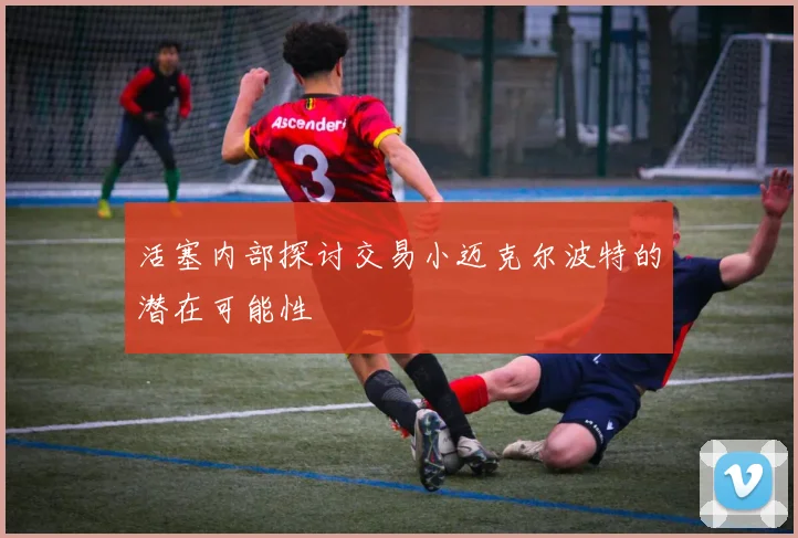 活塞内部探讨交易小迈克尔波特的潜在可能性