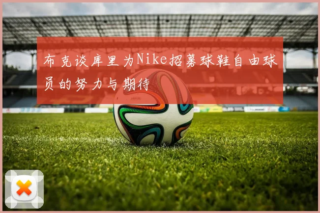 布克谈库里为Nike招募球鞋自由球员的努力与期待