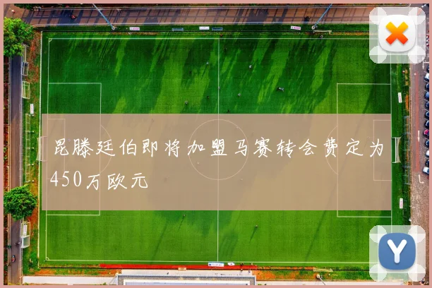 昆滕廷伯即将加盟马赛转会费定为450万欧元