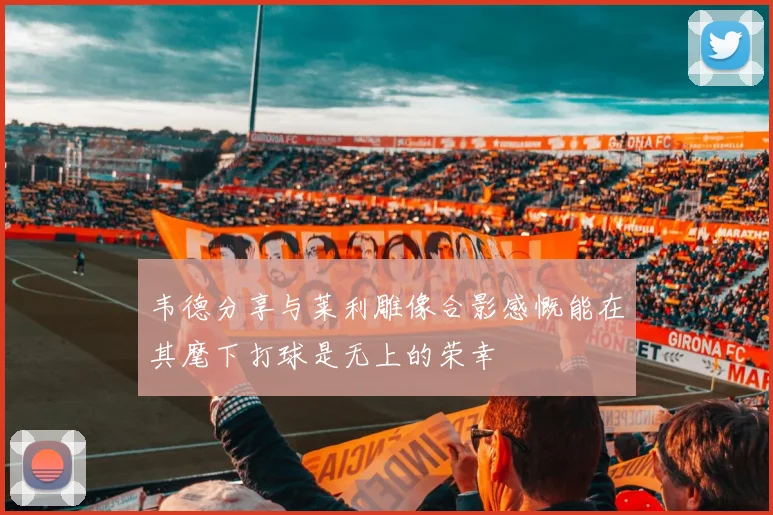 韦德分享与莱利雕像合影感慨能在其麾下打球是无上的荣幸
