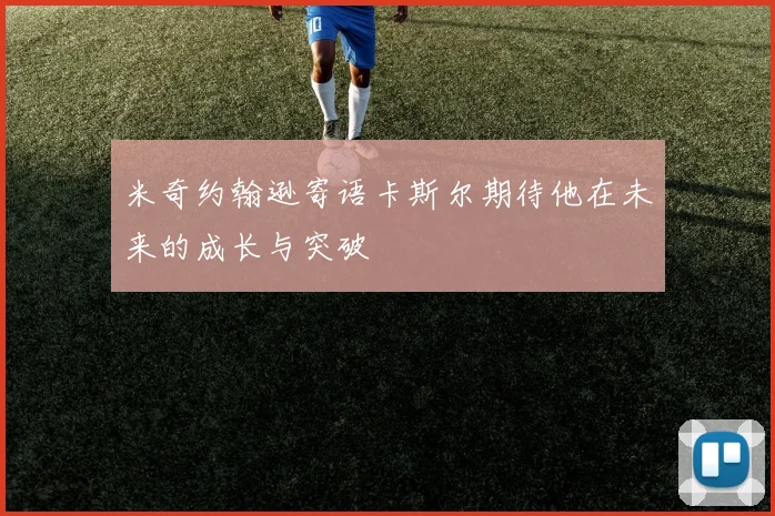 米奇约翰逊寄语卡斯尔期待他在未来的成长与突破