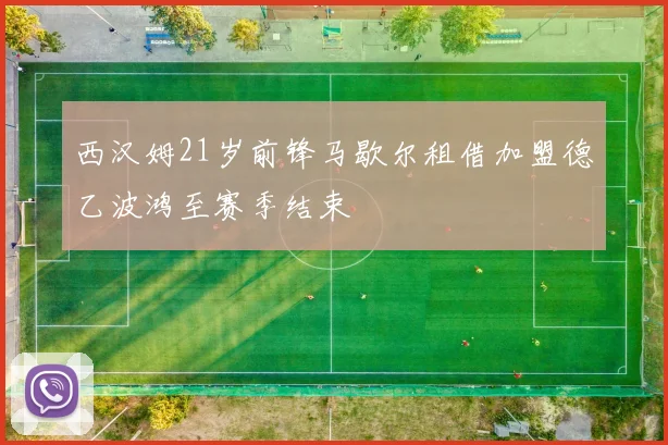 西汉姆21岁前锋马歇尔租借加盟德乙波鸿至赛季结束