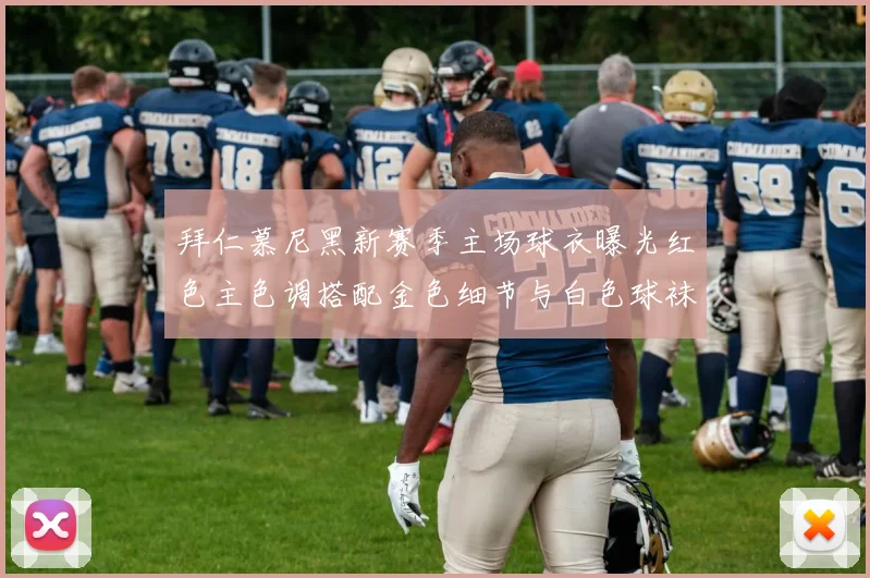 拜仁慕尼黑新赛季主场球衣曝光红色主色调搭配金色细节与白色球袜设计