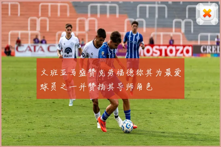 文班亚马盛赞克劳福德称其为最爱球员之一并赞扬其导师角色