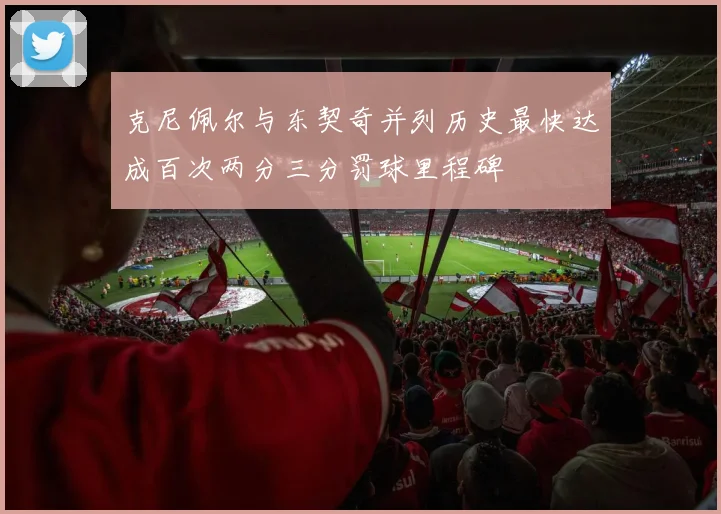 克尼佩尔与东契奇并列历史最快达成百次两分三分罚球里程碑