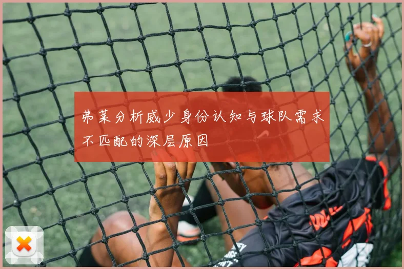 弗莱分析威少身份认知与球队需求不匹配的深层原因