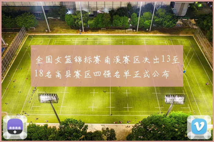全国女篮锦标赛南溪赛区决出13至18名高县赛区四强名单正式公布