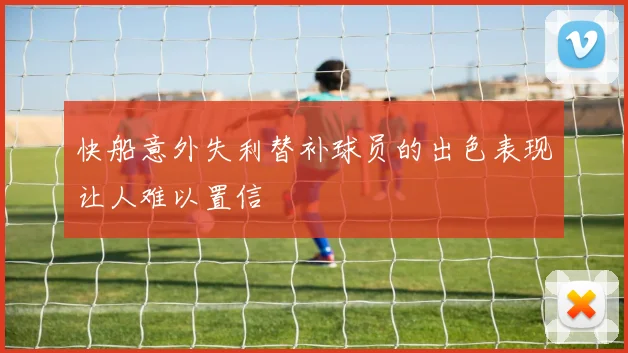 快船意外失利替补球员的出色表现让人难以置信