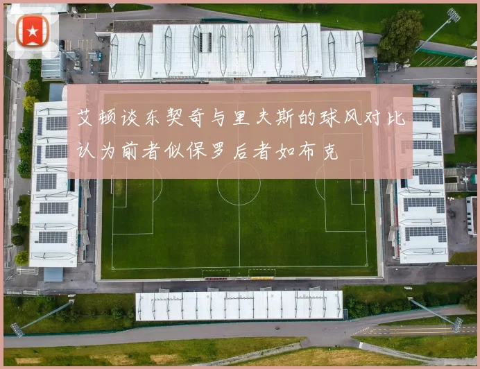 艾顿谈东契奇与里夫斯的球风对比认为前者似保罗后者如布克