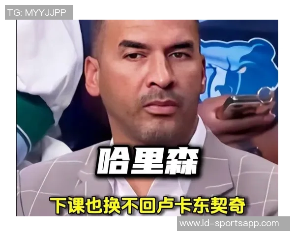 哈里森或将加盟湖人与科比旧部关系密切佩林卡助力成关键