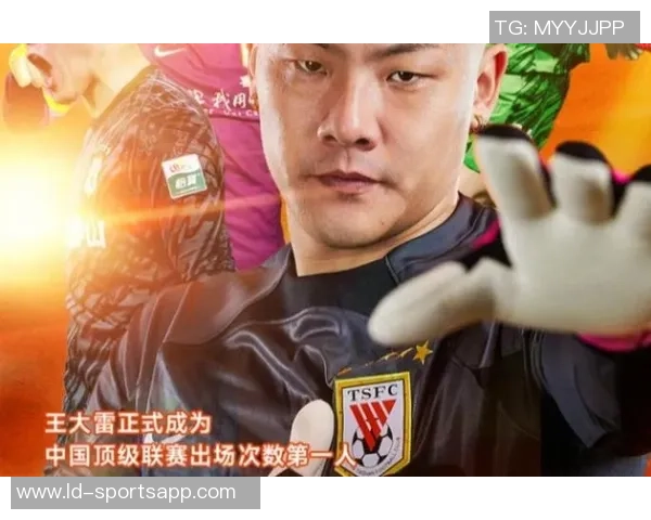 王大雷36岁庆祝里程碑荣获两件中国顶级联赛出场数纪念球衣